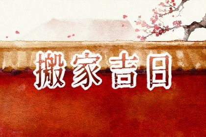农历二〇二六年正月廿四黄历搬迁不适合吗,这天搬家合适吗