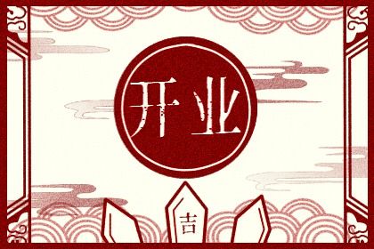 2026年02月15日老黄历适合商业启动吗