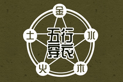 2026年02月21日五行穿衣指南