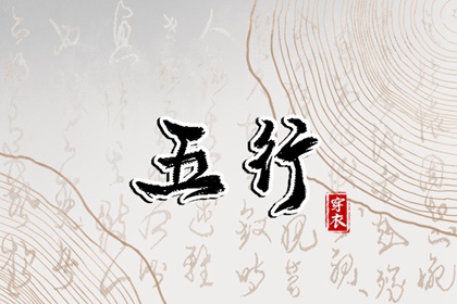 2026年03月04日穿衣选色指南：五行助你好运连连