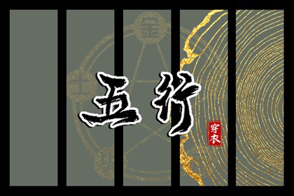 今日(2026年03月07日)五行穿衣攻略